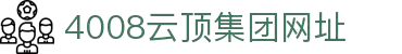 云顶集团-4008云顶集团官网|(广州)集团有限公司